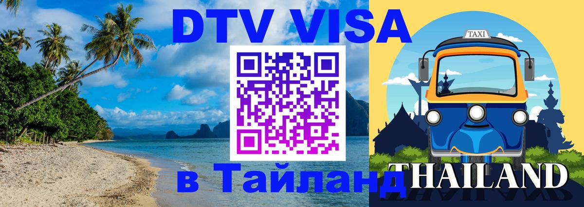 Visa в Таиланд 
