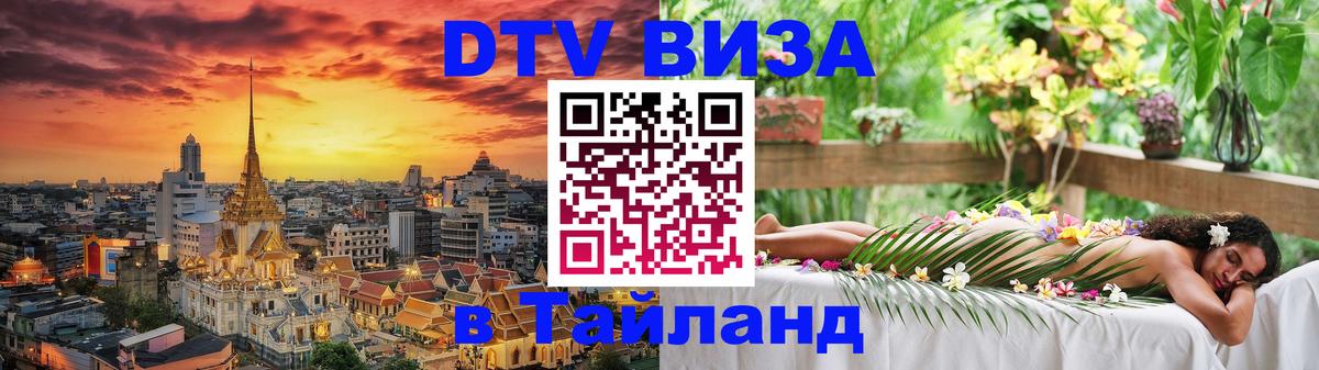 Виза ДТВ на 5 лет в Тайланд 